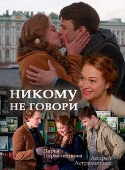 Никому не говори 1 сезон (2017)