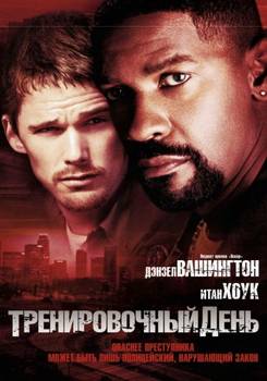 Тренировочный день (2001)