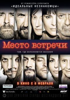 Место встречи (2018)