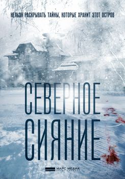 Северное сияние 1-9 сезон (2018)