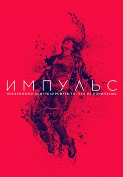 Импульс 1-2 сезон (2018)