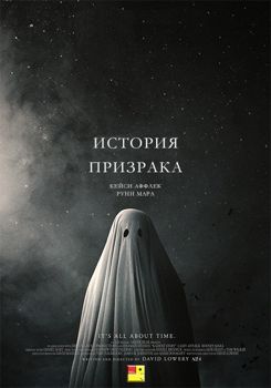 История призрака (2017)