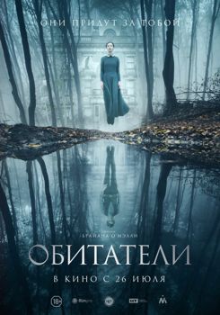 Обитатели (2018)