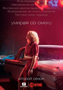 Умираю со смеху 1-2 сезон (2017)