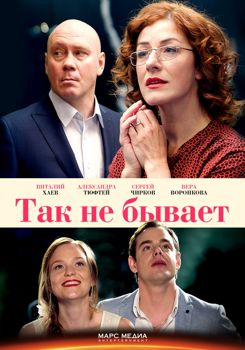 Так не бывает 1 сезон (2018)