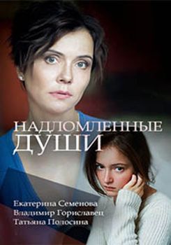 Надломленные души 1 сезон (2018)