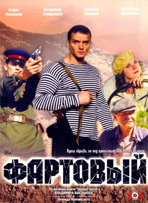 Фартовый (2006)