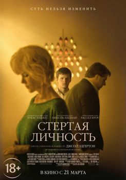 Стёртая личность (2019)