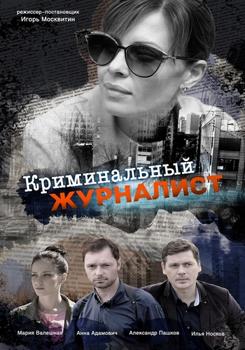 Криминальный журналист 1 сезон (2019)