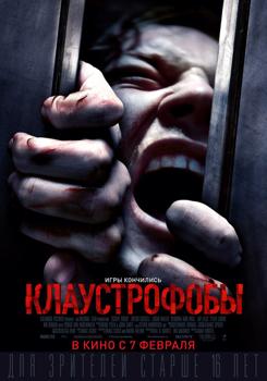 Клаустрофобы (2019)