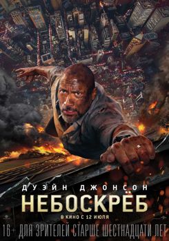 Небоскреб (2018)