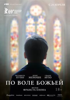 По воле божьей (2019)