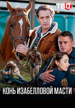 Конь изабелловой масти 1 сезон (2019)