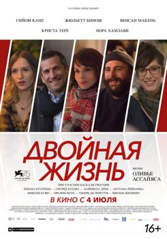 Двойная жизнь / Нон-фикшн (2019)