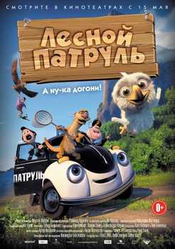 Лесной патруль (2013)