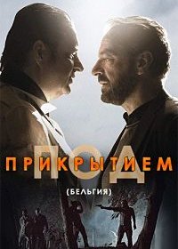 Под прикрытием 1-3 сезон (2019)