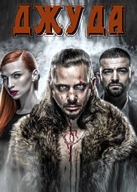 Джуда 1-2 сезон (2017)