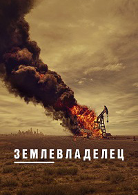 Землевладелец / Лэндмен 1 сезон (2024)