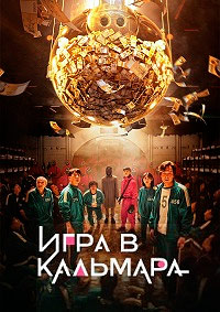 Игра в кальмара 1-2 сезон (2021)