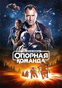 Звездные войны: Опорная команда 1 сезон (2024)